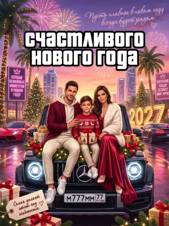 Роскошный семейный Новый год