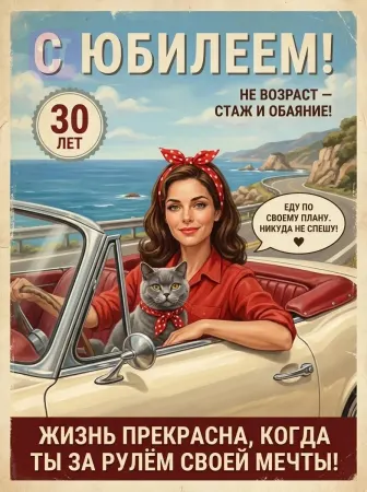 За рулём мечты