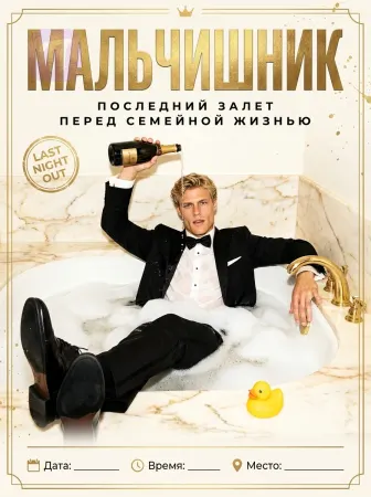 Последний холостой шик