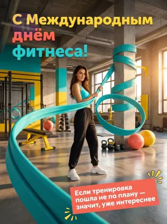 Фитнес вне плана