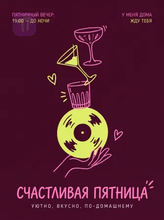 Пятница в ритме счастья