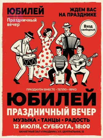 Юбилей в ритме радости