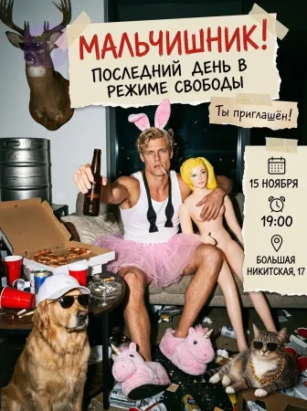 Безумно весёлый мальчишник