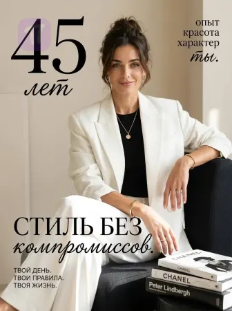 Стиль без компромиссов