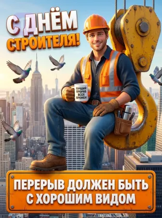 Перерыв с хорошим видом