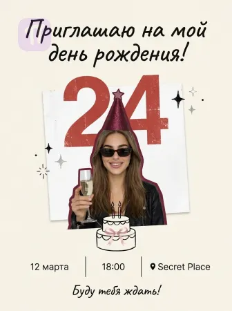 Вечеринка с характером