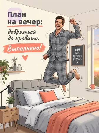 Вечерний план выполнен