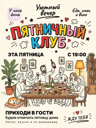 Пятница в тёплом кругу