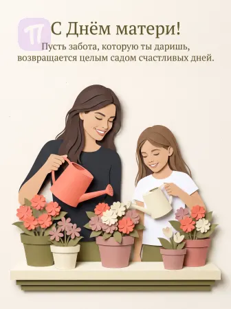 Бумажный сад с мамой