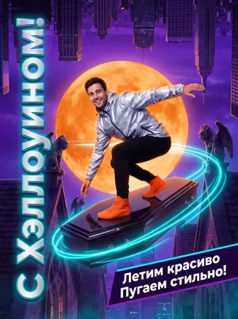 Хэллоуинский неоновый серфинг
