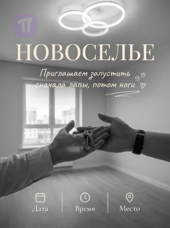 Ключи в новую жизнь