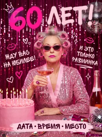 Королева юбилея