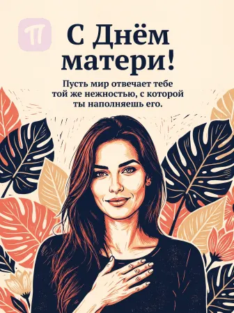 Нежность современной мамы