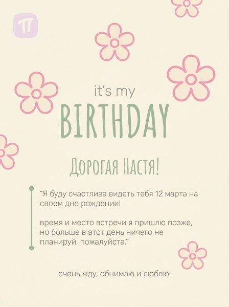 Нежный день рождения
