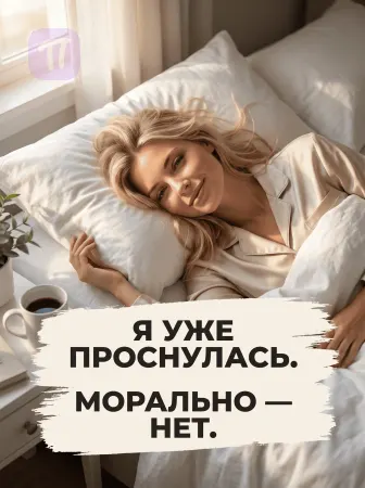 Проснулась, но не до конца