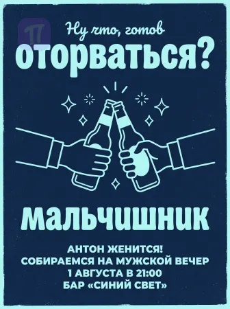 Последний вечер свободы