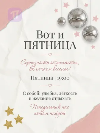 Пятничный блеск