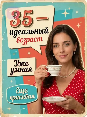 Идеальный возраст леди