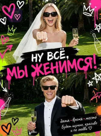 Кольца предъявить, вечеринку начать!