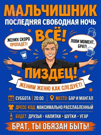 Прощай, холостая жизнь!