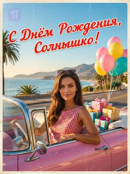 Красотка на кабриолете