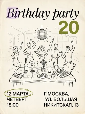 Вечеринка до утра