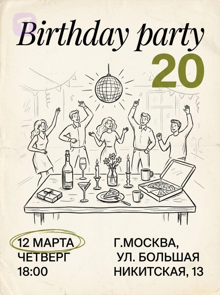 Вечеринка до утра