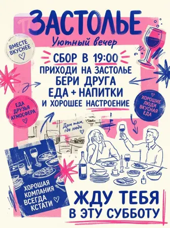 Застолье с друзьями