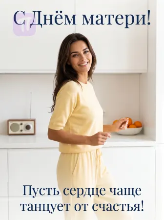 Счастливая мама танцует