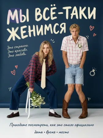 Любовь по своим правилам